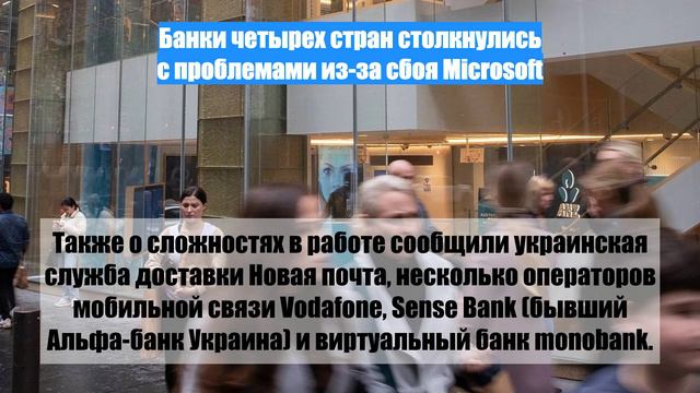 Банки четырех стран столкнулись с проблемами из-за сбоя Microsoft