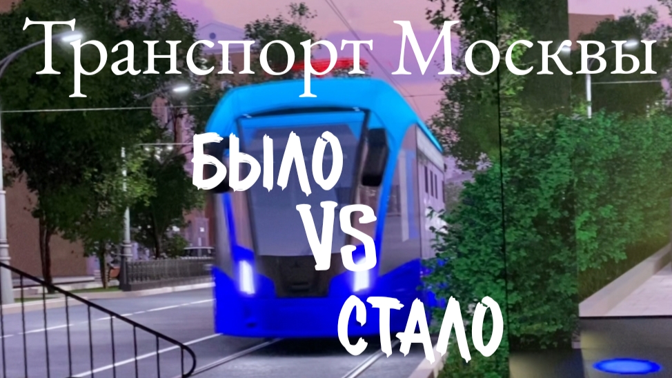 Москва 2030: БЫЛО - СТАЛО