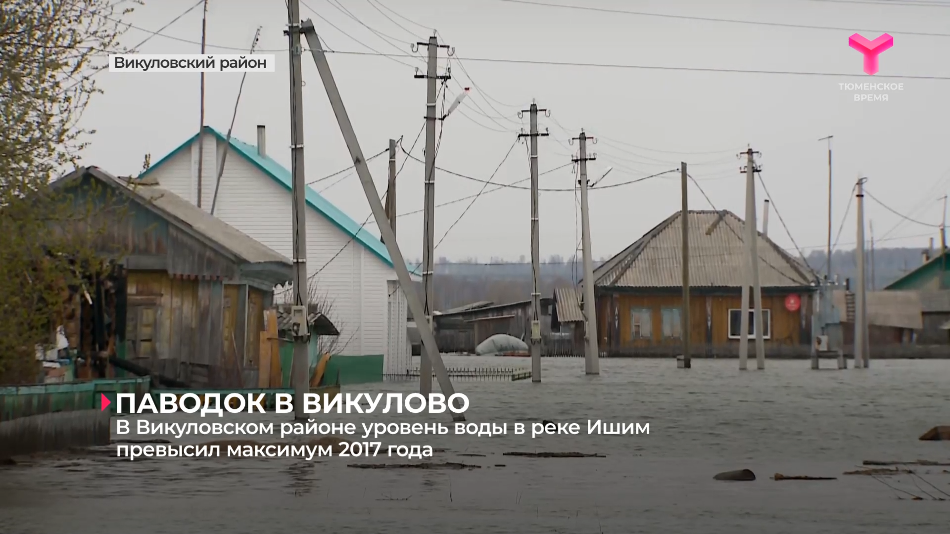 В Викуловском районе уровень воды в реке Ишим превысил максимум 2017 года