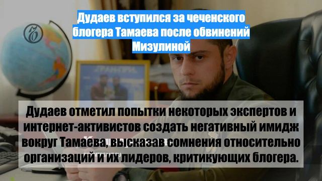 Дудаев вступился за чеченского блогера Тамаева после обвинений Мизулиной