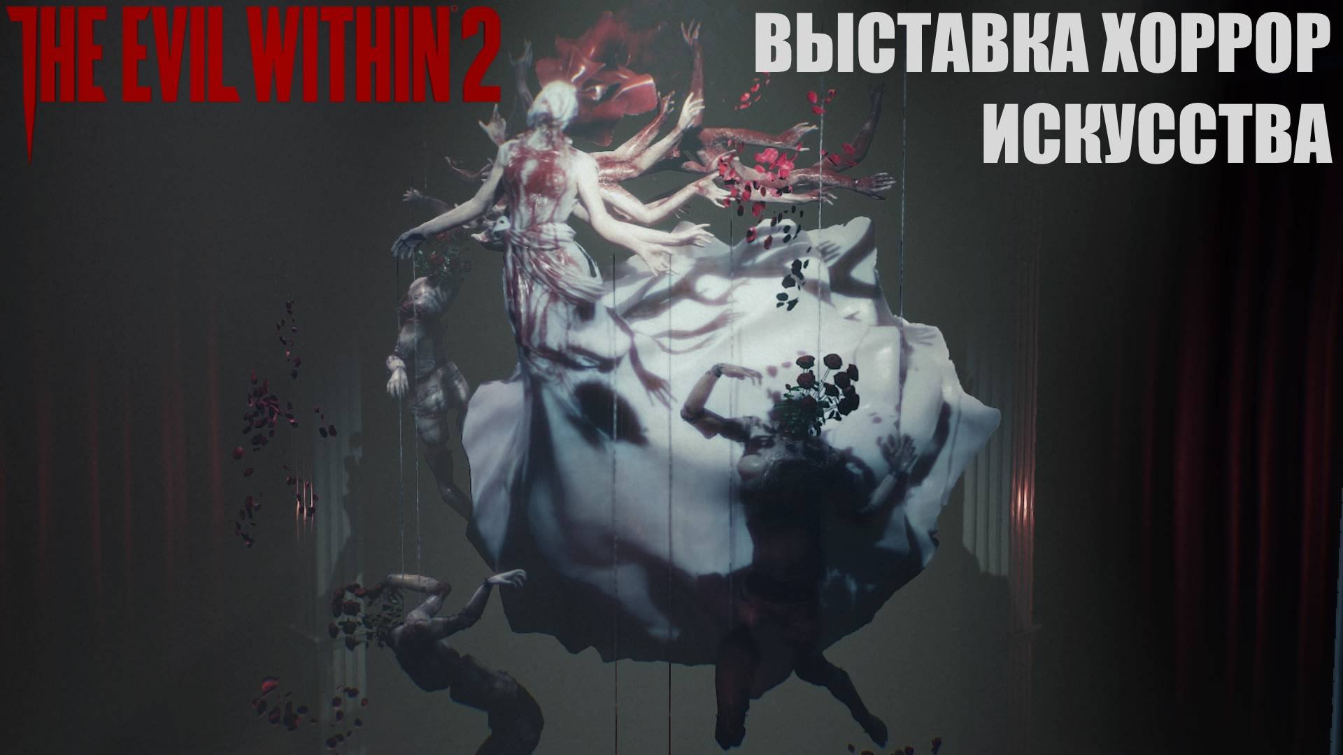 Внутриигровая экскурсия: The Evil Within 2