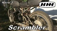 ИЖ Scrambler Часть 3 Первый запуск.mkv
