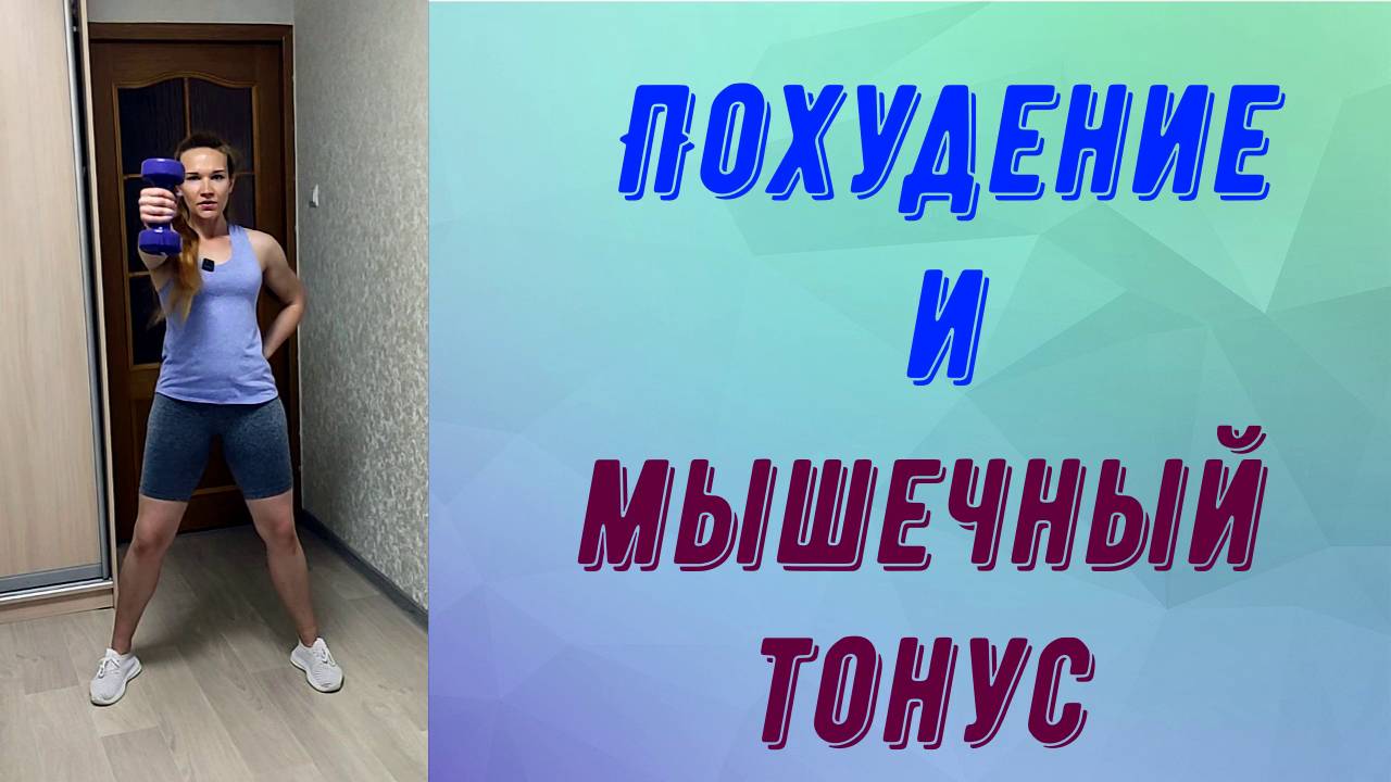 Похудение и мышечный тонус. Силовая круговая тренировка.