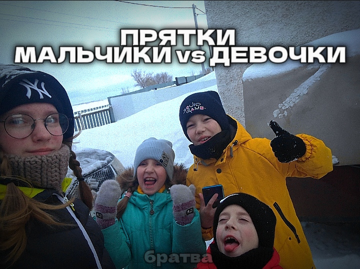ЗИМНИЕ ПРЯТКИ  МАЛЬЧИКИ  ДЕВОЧКИ