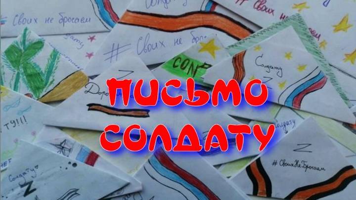 Письмо Солдату
