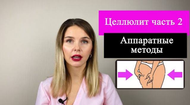 Целлюлит: часть 2. Аппаратные методы.