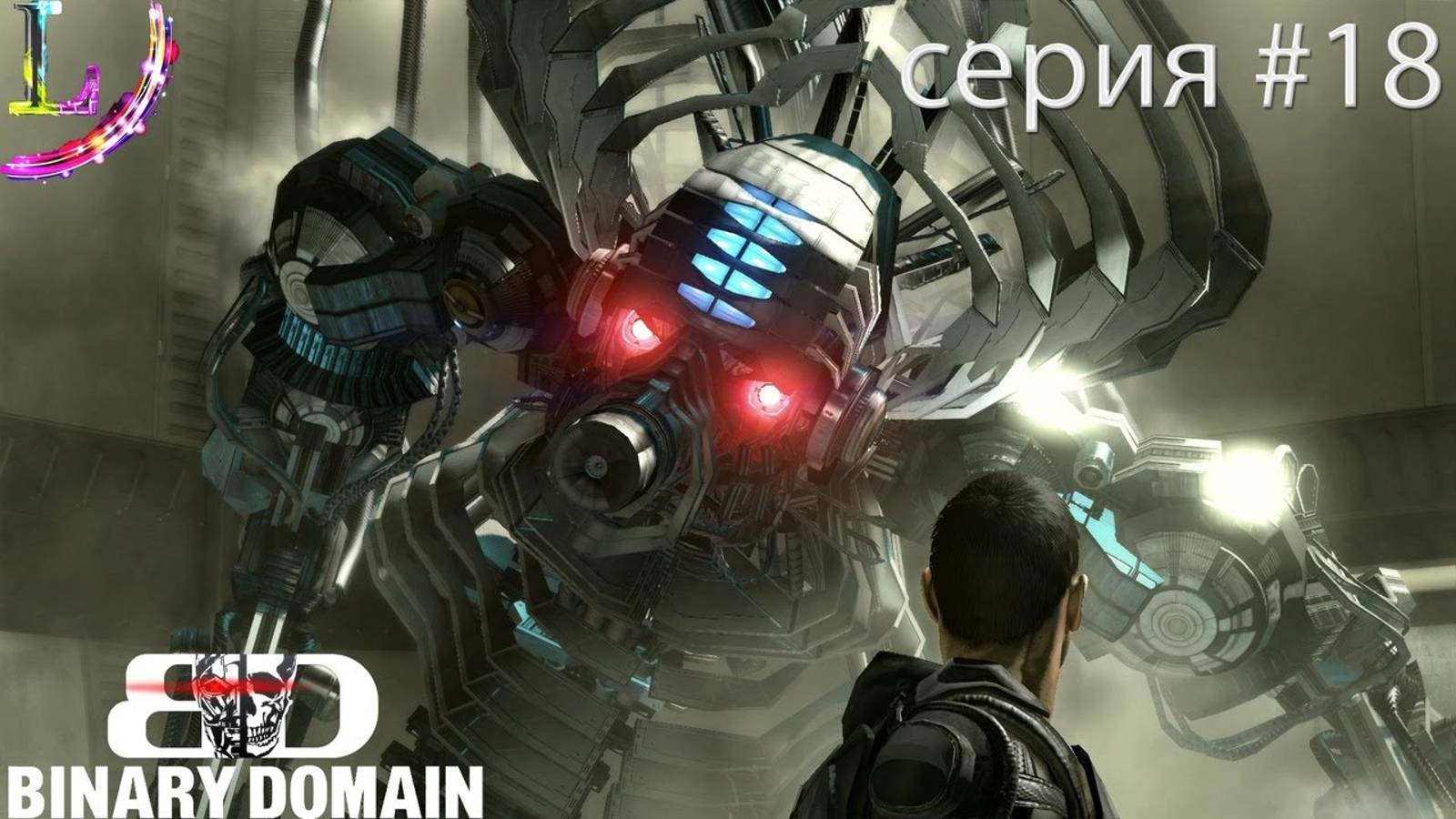 Что_ опять_ опять этот горилла только лазерами► Binary Domain Прохождение #18 Часть