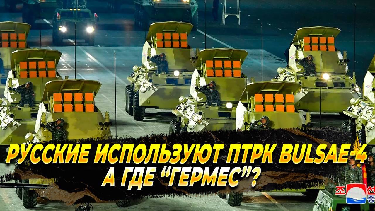Русские начали использовать ПТРК Bulsae-4