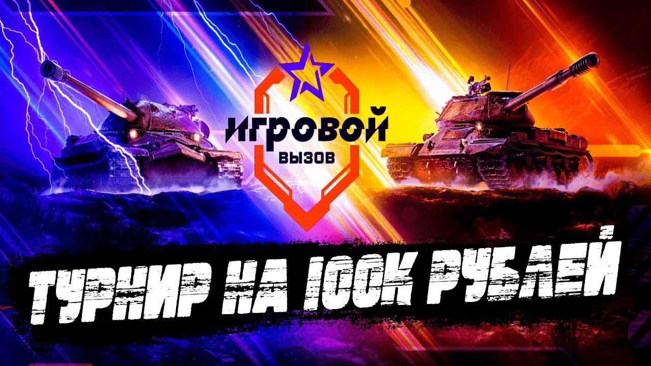 Турнир: Игровой вызов мир танков. Рвусь в топ.