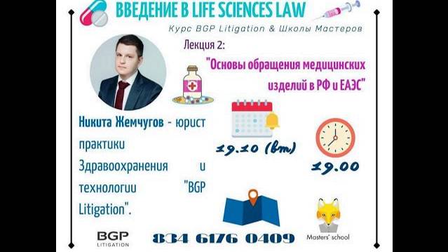 Курс 'Введение в Life Sciences Law'