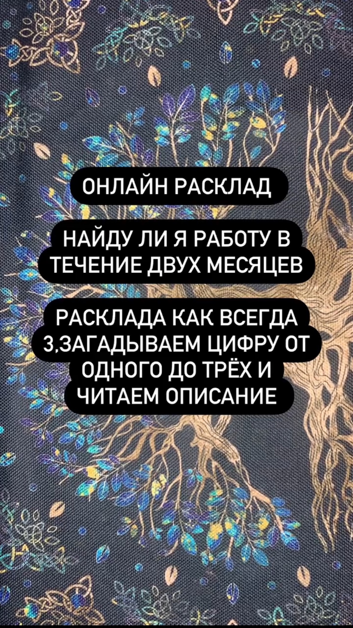 Таро онлайн. Найду ли я работу в течение двух месяцев?
