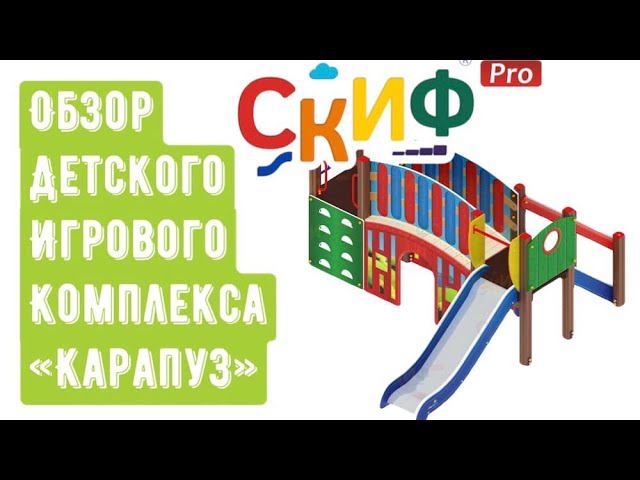 Обзор детского игрового комплекса "Карапуз"