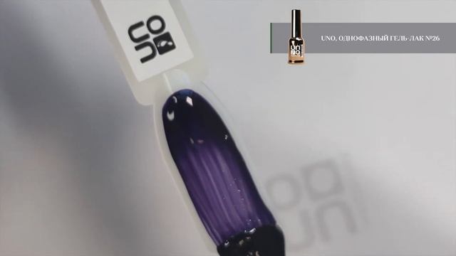 Выкраска: Гель–лак UNO №26 Pedicure Line