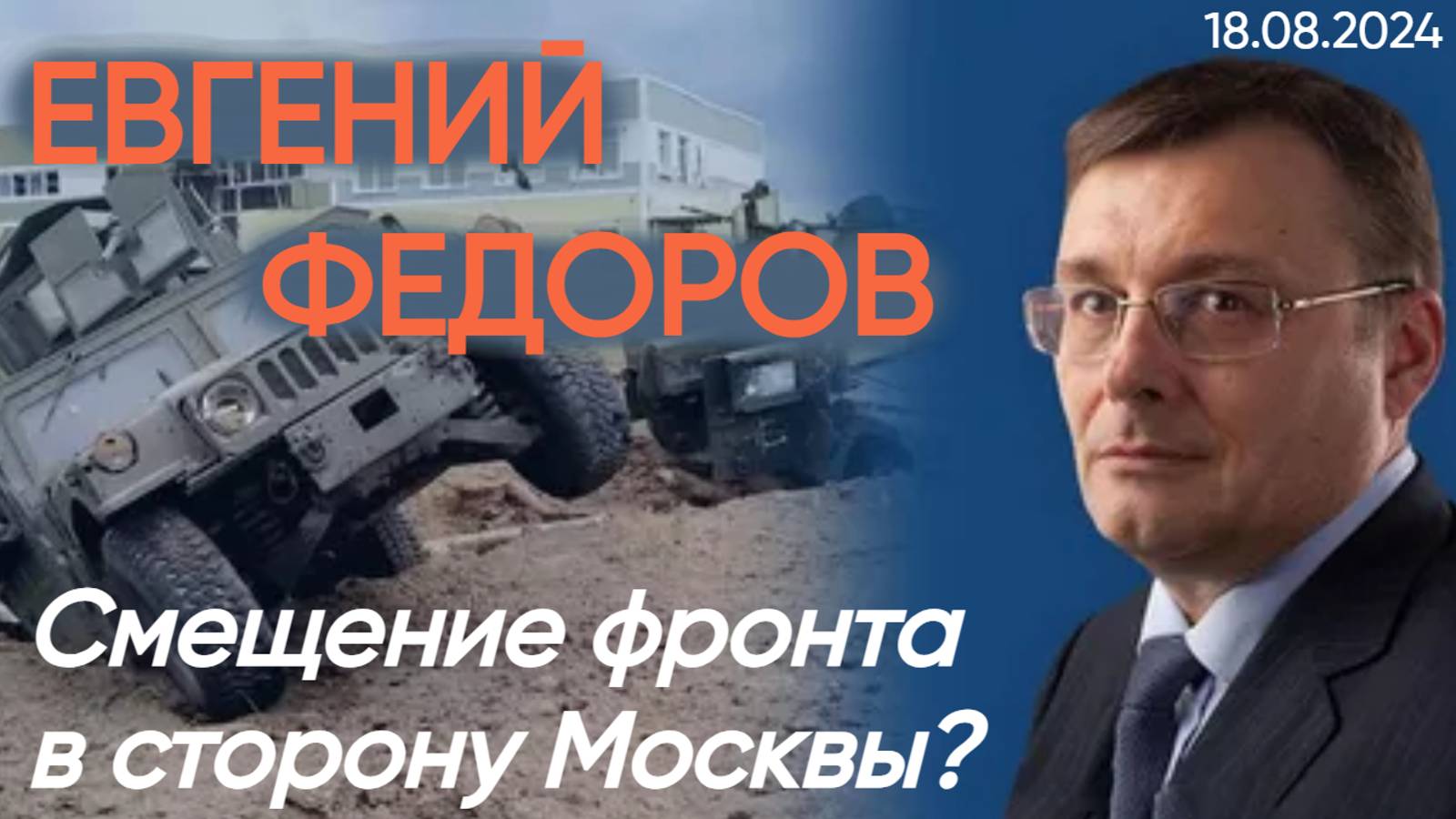 Евгений Федоров: Смещение фронта в сторону Москвы?