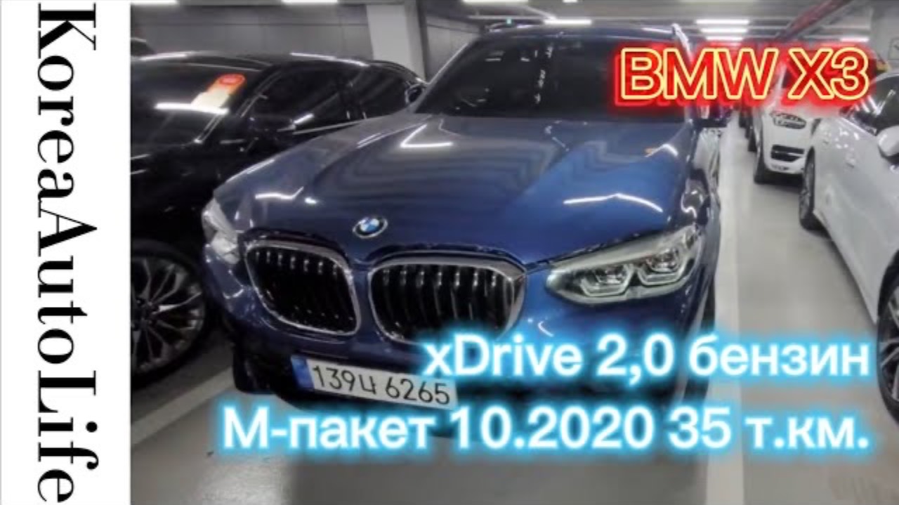 237 Заказ из Кореи BMW X3 xDrive 2,0 бензин M-пакет автомобиль 10.2020 с пробегом 35 т.км.