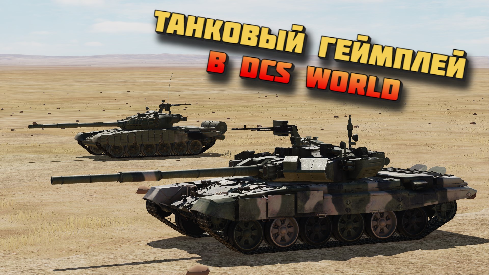 Танковые сражения в DCS World
