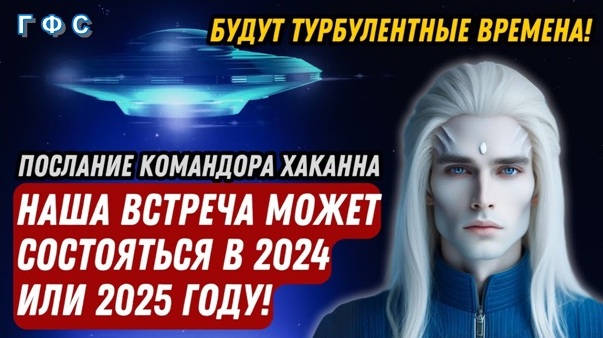 Плеядеанец Хаканн (ГФС): Наша встреча может состояться в 2024 или 2025 году