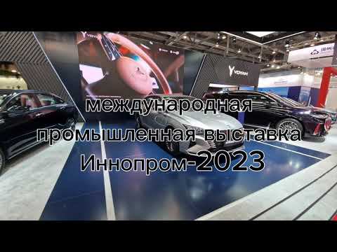 Обзор выставки Иннопром 2023 день 4й