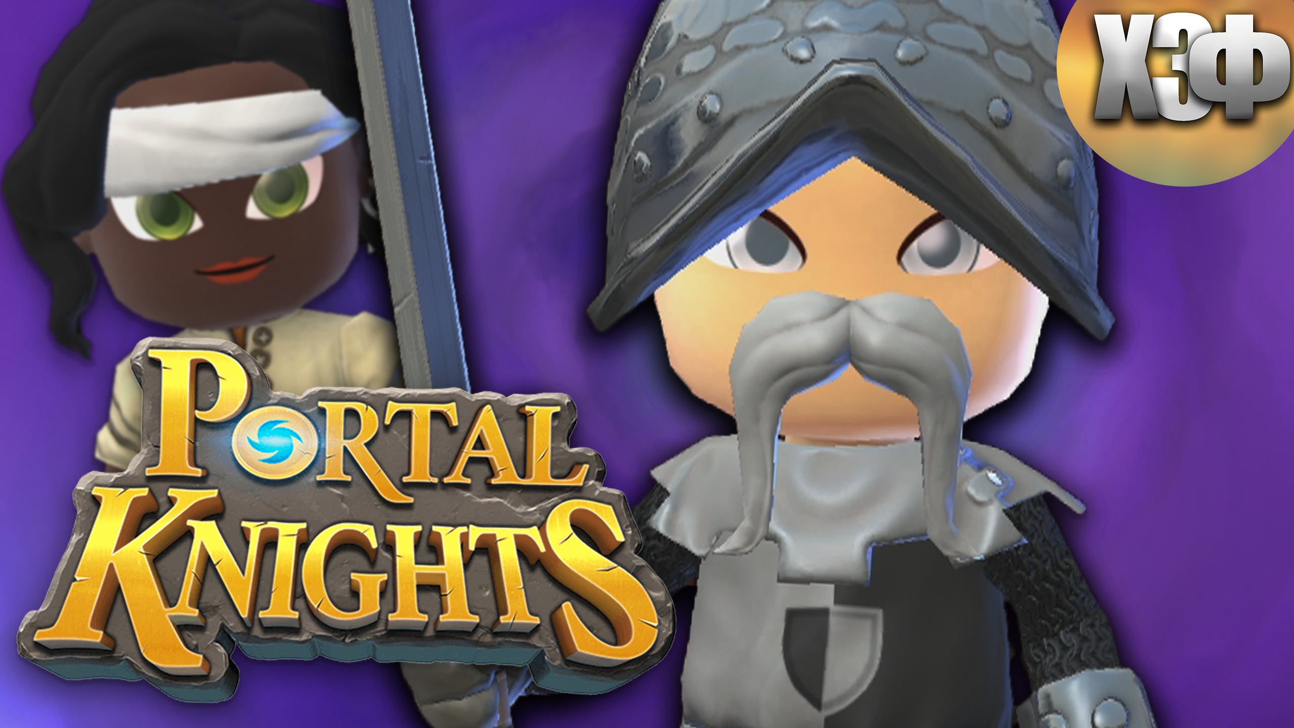 СПАСАЮ МИРЫ ОТ СУЕТЫ / Portal Knights #3
