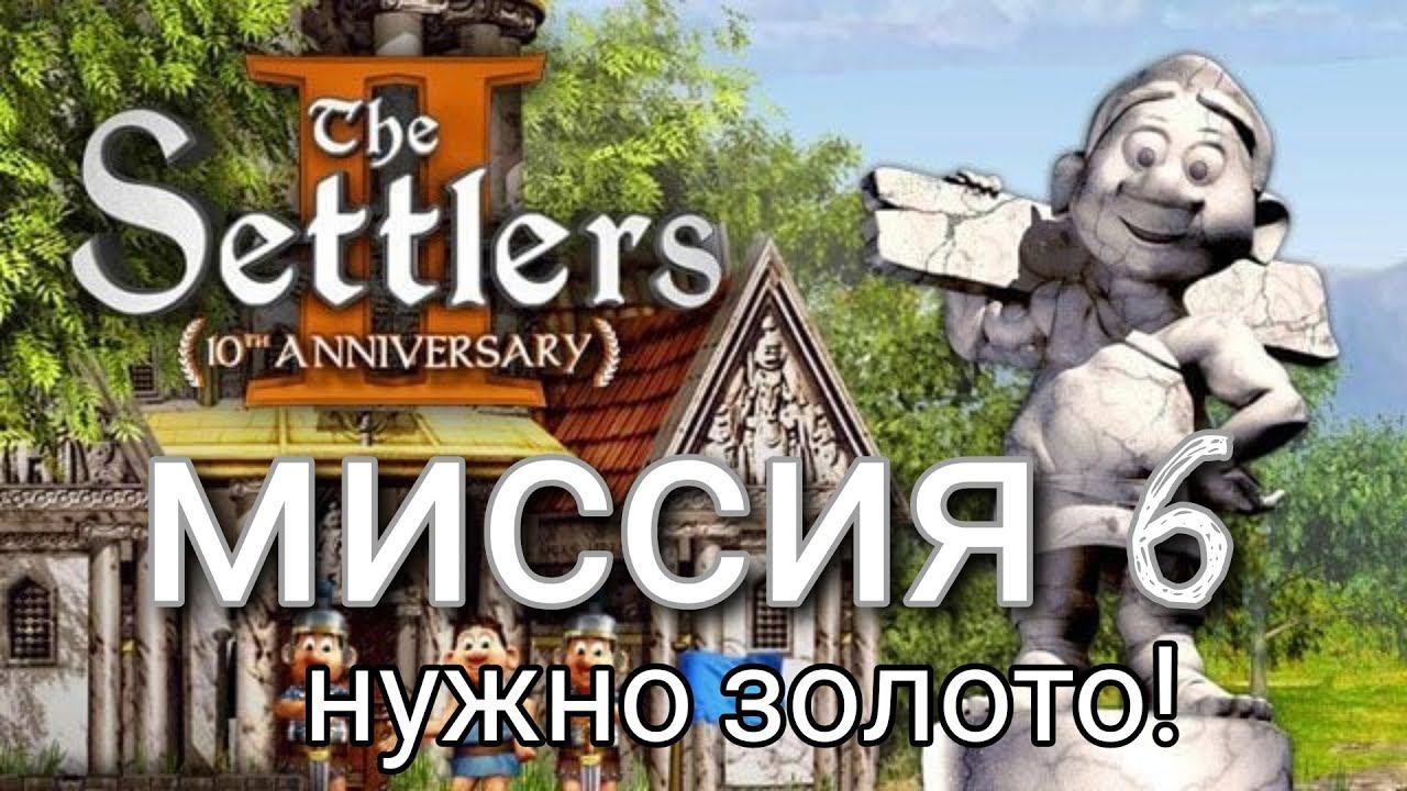 Прохождение Легендарной стратегии The Settlers II Юбилейное издание! Миссия 6 часть 1