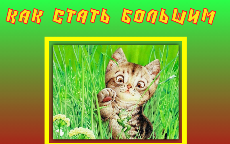Как стать большим. Сказка. Г.М.Цыферов