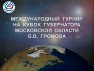 Международный турнир по боевому самбо на Кубок Губернатора Московской области Б.В.Громова