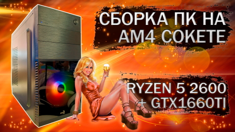 Сборка компьютера с AMD Ryzen 5 2600 на AM4 сокете и видеокартой Palit GTX 1660 Ti - тесты в играх