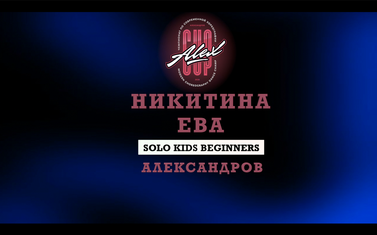 Никитина Ева | Solo Kids Begginers | Alex Cup 2024 |#alexcup