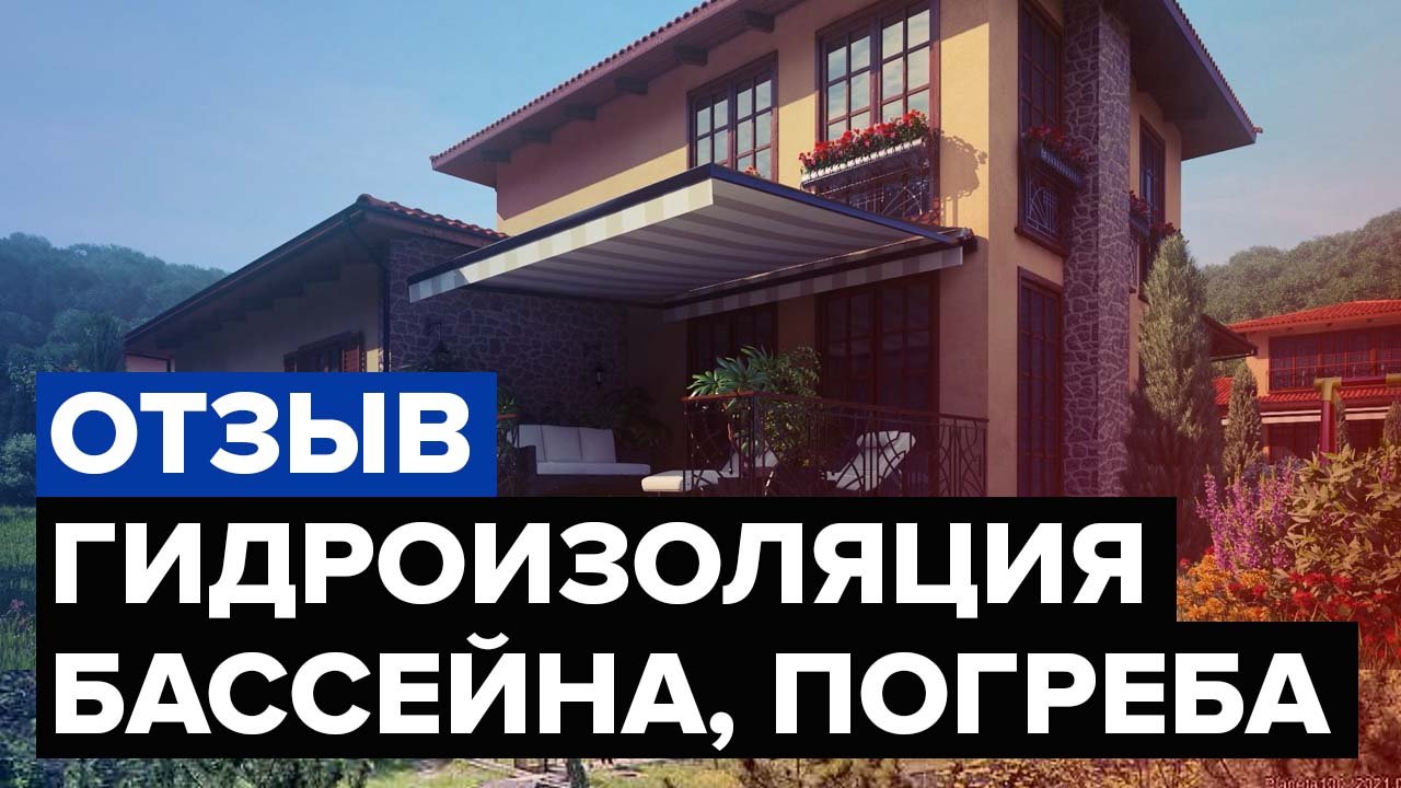 Отзыв о гидроизоляции при строительстве | Гидроизоляция подвала | Гидроизоляция бассейна