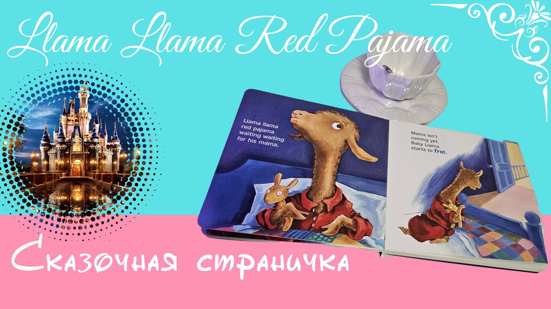 Llama Llama Red Pajama. Сказки на ночь на английском.