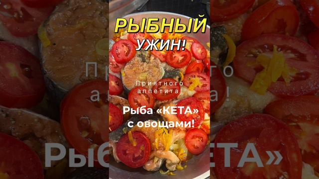 Вкусный ужин для фигуры.