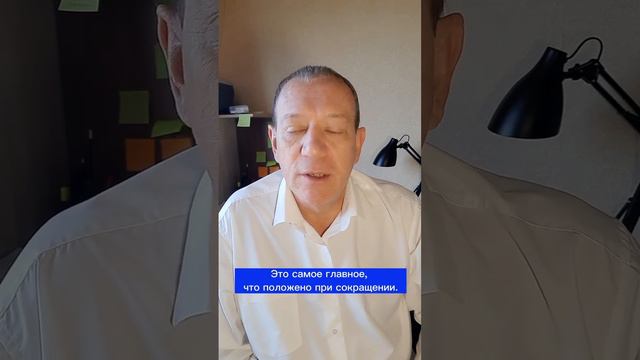 Что положено при сокращении.