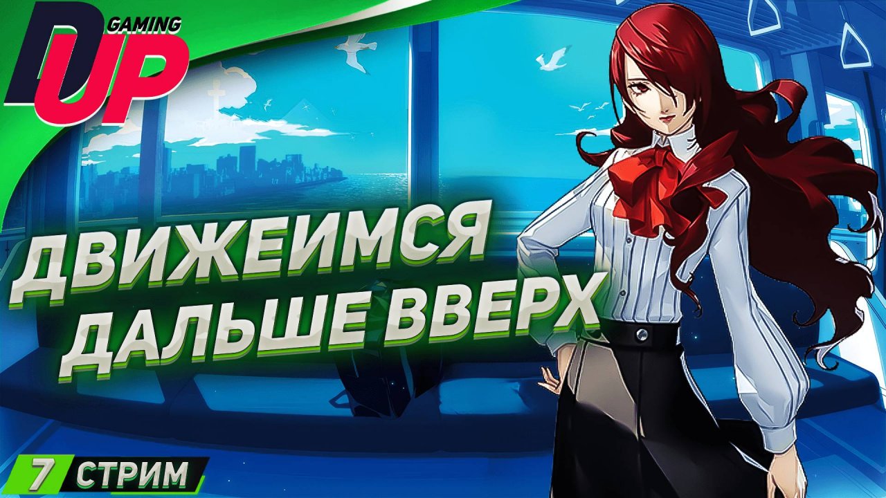 Прохождение Persona 3 Reload На русском ➤ Часть 7 ➤ [СТРИМ]