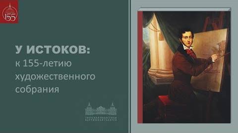 Презентация каталога юбилейной выставки «У истоков к 155-летию художественного собрания»