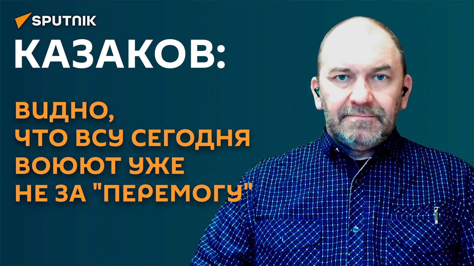 Казаков: видно, что ВСУ сегодня воюют уже не за "перемогу"