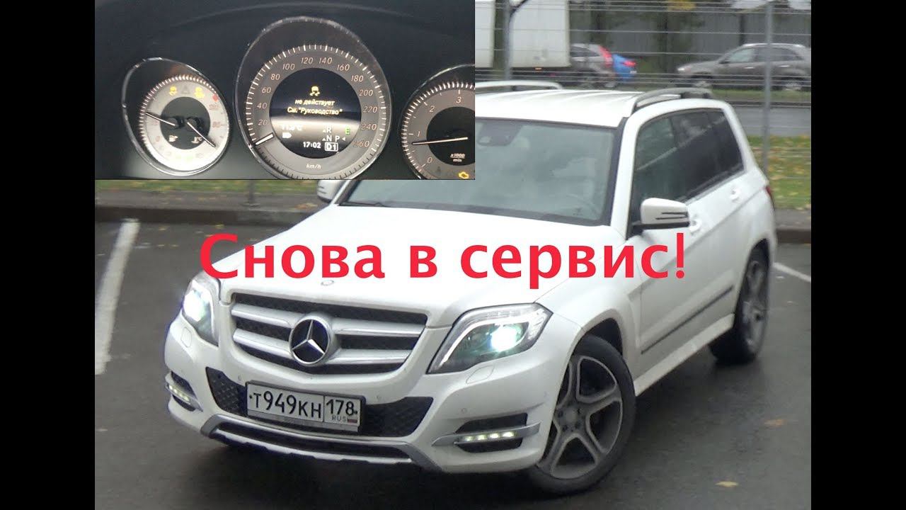 Опять сломался Mercedes GLK: Зажёгся ЧЕК - едем в сервис!!!