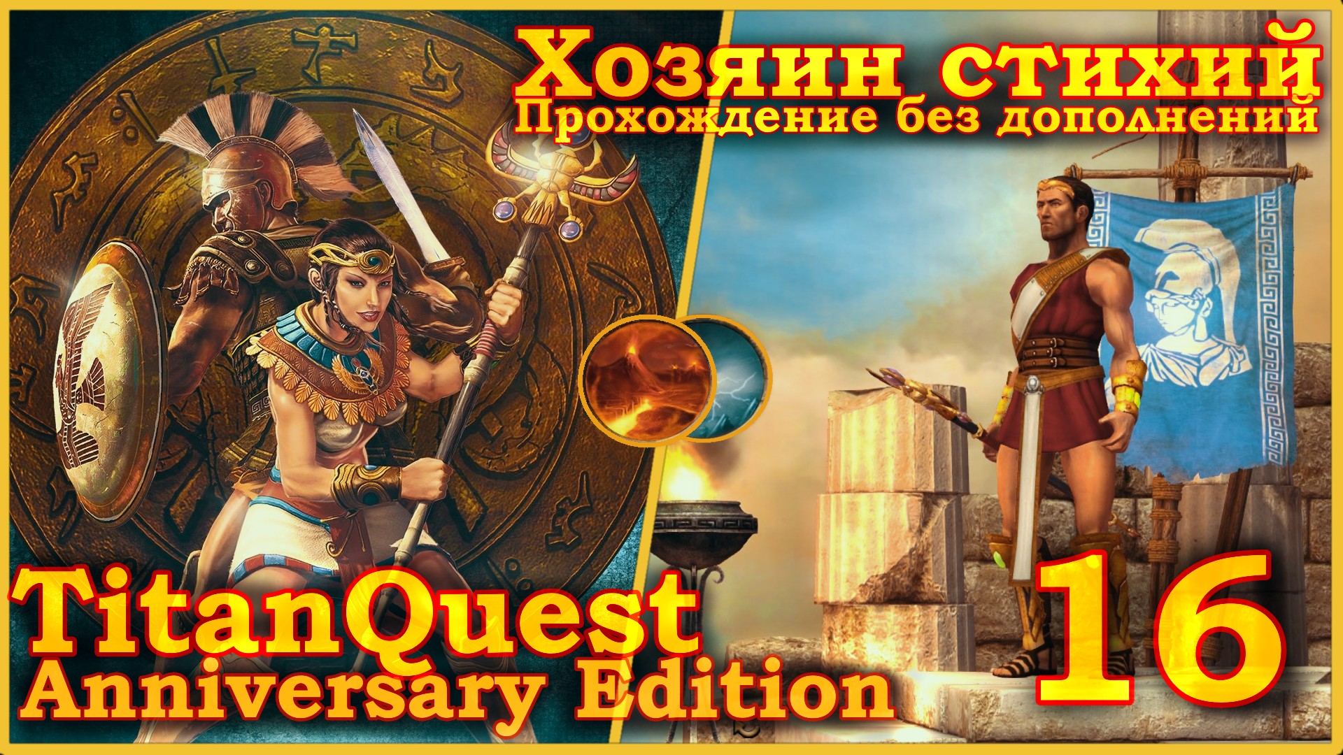 Titan Quest Anniversary Edition. Царство мёртвых. Норма #15 - Хозяин стихий(Земля + Воздух)