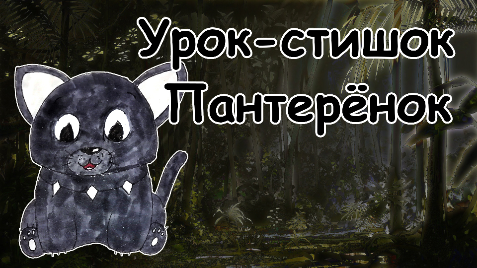 Урок-стишок // Как нарисовать Пантерёнка легко и поэтапно // Простые рисунки для детей // Стихи