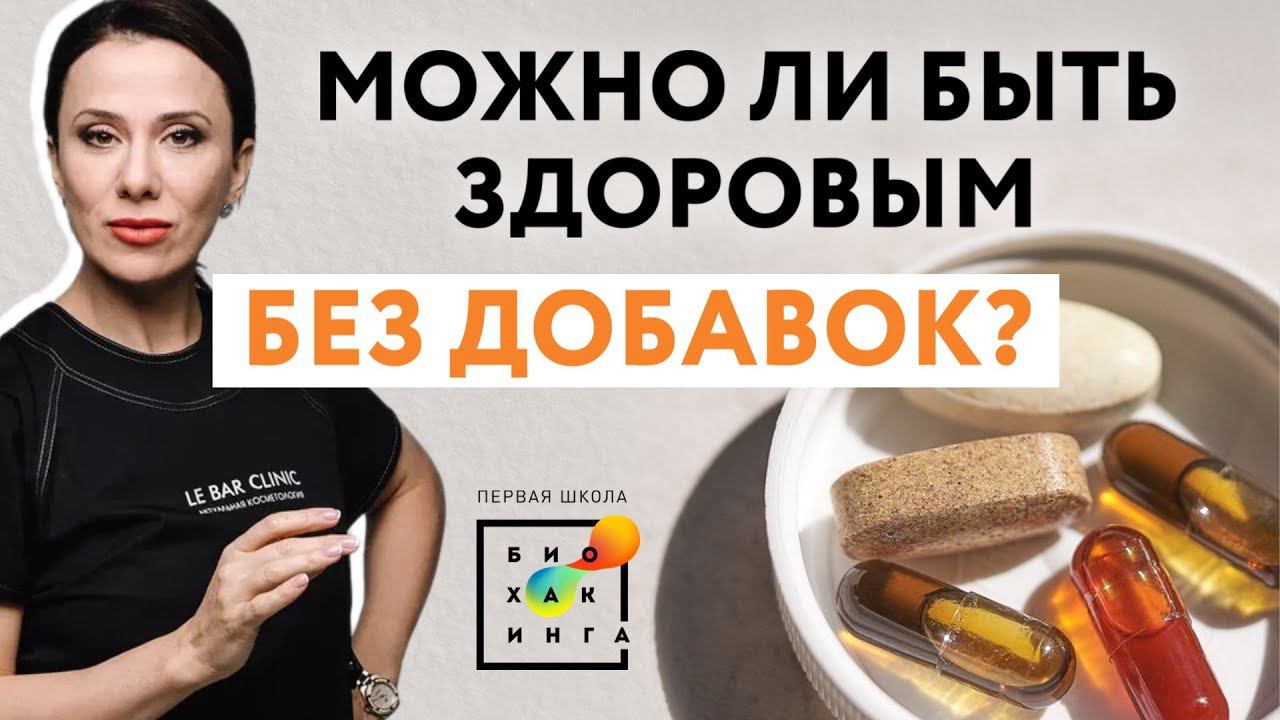 Можно ли быть здоровым без добавок?