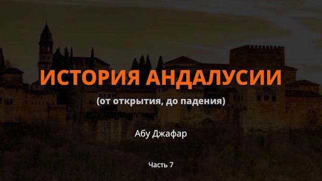 История Андалусии часть 7  Абу Джафар