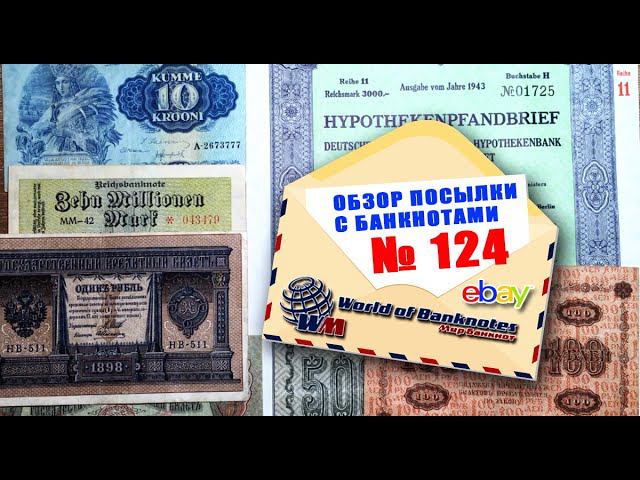 обзор посылки с банкнотами  124