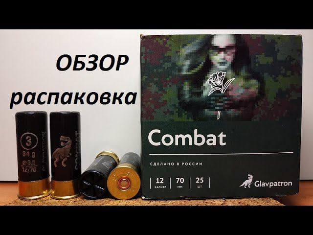 Главпатрон Combat 12/70 #3 34г  обзор,распаковка