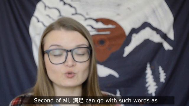 Разница между 满意 и 满足 / 满意 VS 满足 HSK3/4/5
