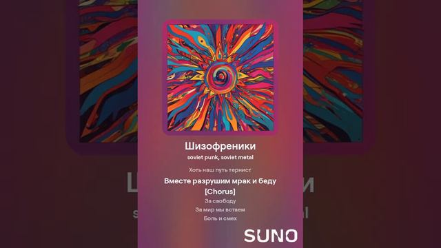 Шуточник - Шизофреники за свободу