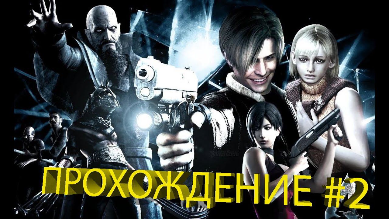 Resident Evil 4 Hd Project Прохождение #2