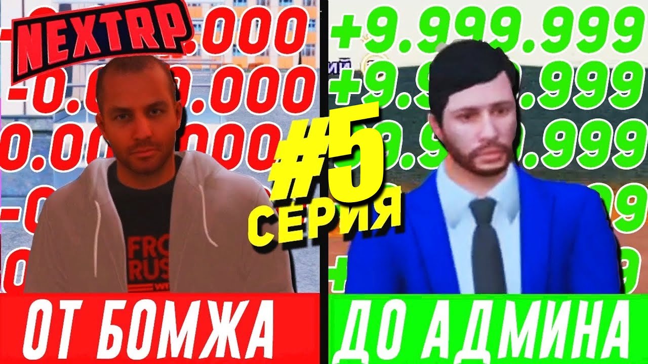 Развитее от бомжа да милионера на кавказе некст рп
