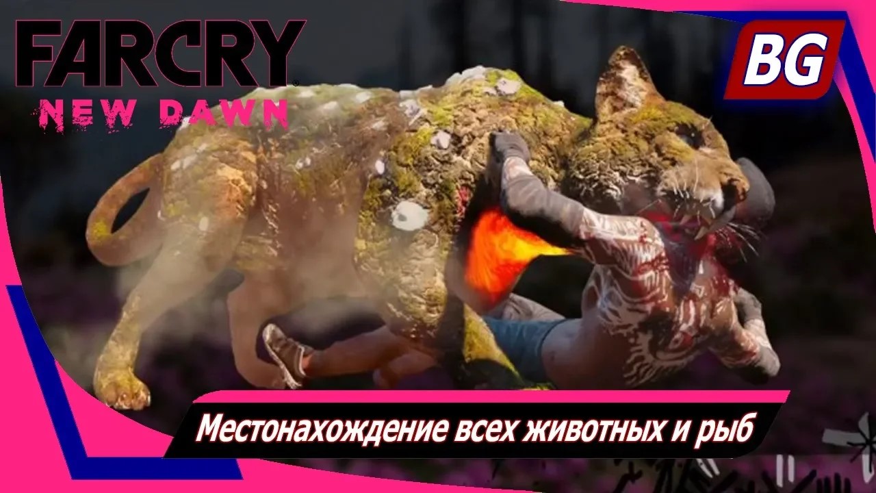Far Cry New Dawn ➤ Местонахождение всех животных и рыб ➤ Животные-мутанты