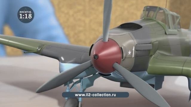 Соберите ИЛ-2 Ашет Коллекция