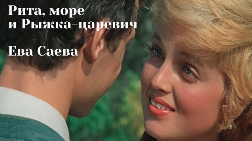 Рита, море и Рыжка-царевич роман Евы Саевой