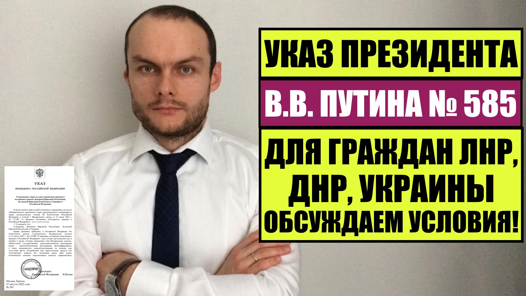 УКАЗ ПРЕЗИДЕНТА В.В. ПУТИНА 585 для ГРАЖДАН ЛНР, ДНР, УКРАИНЫ. Условия. Миграционный юрист.